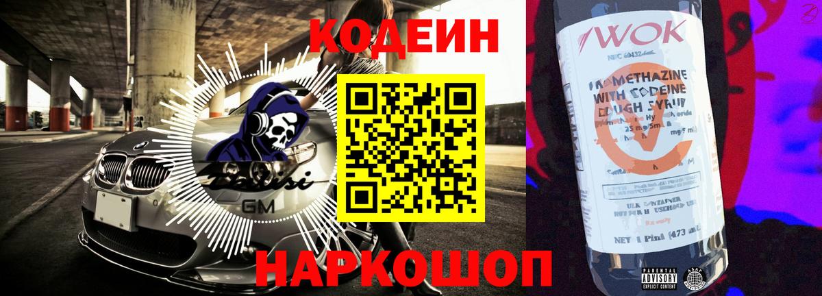 Кодеин напиток Lean (лин) Мыски